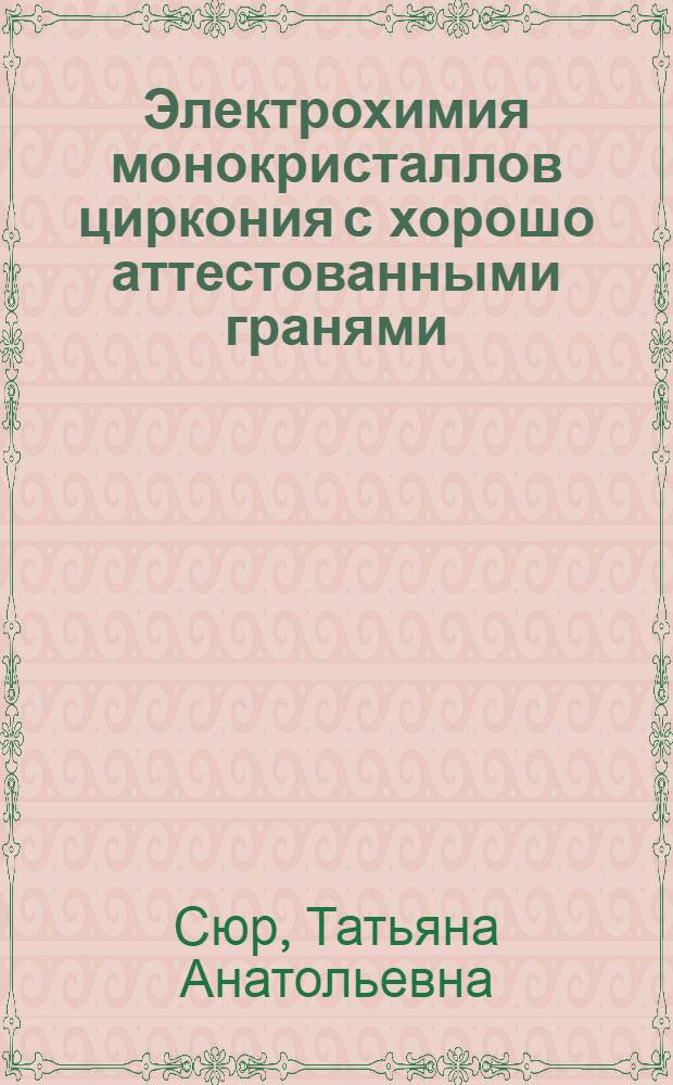 Электрохимия монокристаллов циркония с хорошо аттестованными гранями : Автореф. дис. на соиск. учен. степ. к.х.н. : Спец. 05.17.14