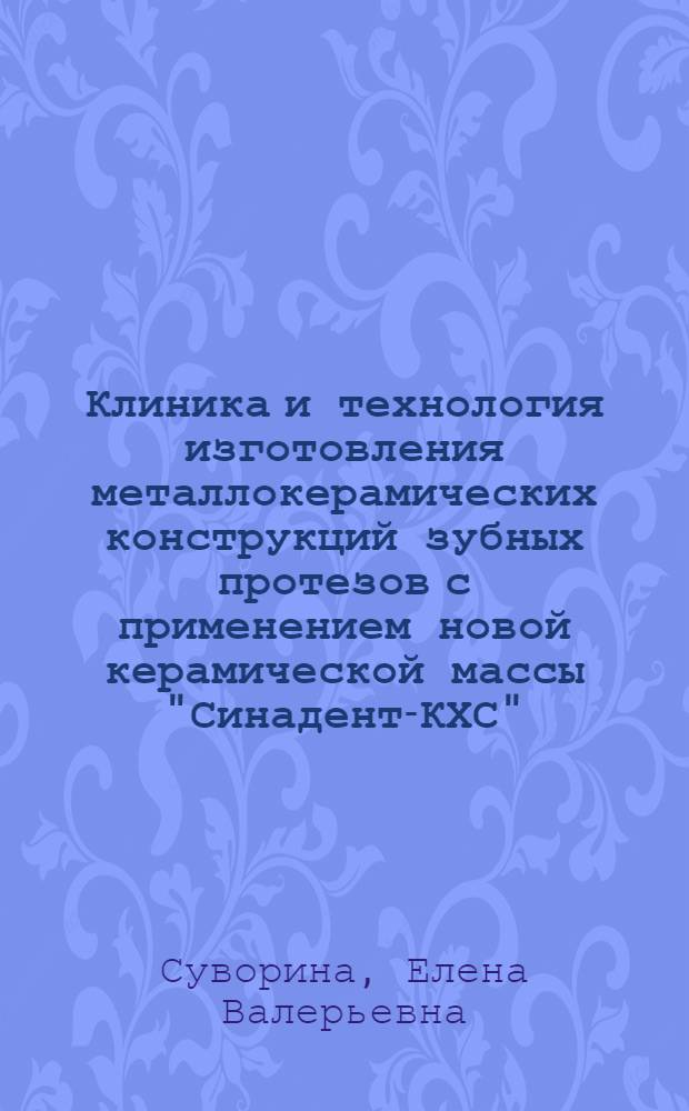 Клиника и технология изготовления металлокерамических конструкций зубных протезов с применением новой керамической массы "Синадент-КХС" : Автореф. дис. на соиск. учен. степ. к.м.н. : Спец. 14.00.21