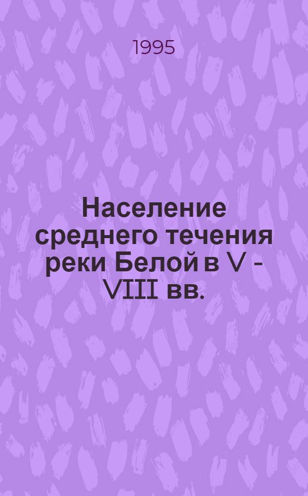 Население среднего течения реки Белой в V - VIII вв.: (Турбасл. культура) : Автореф. дис. на соиск. учен. степ. к.ист.н. : Спец. 07.00.06