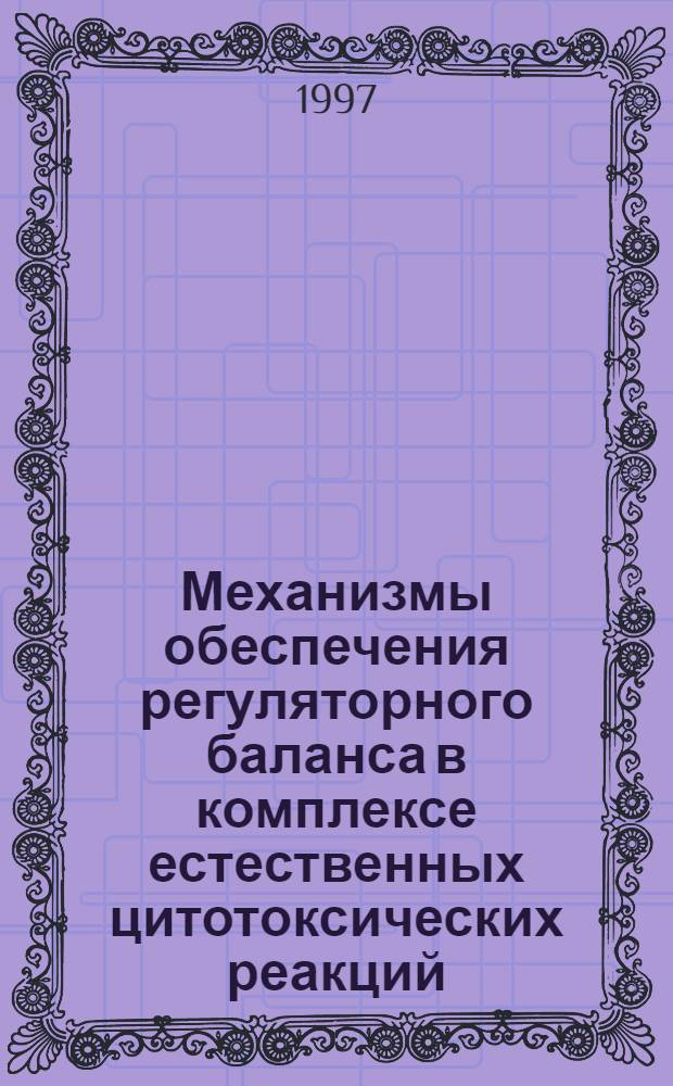 Механизмы обеспечения регуляторного баланса в комплексе естественных цитотоксических реакций : Автореф. дис. на соиск. учен. степ. д.м.н. : Спец. 14.00.36