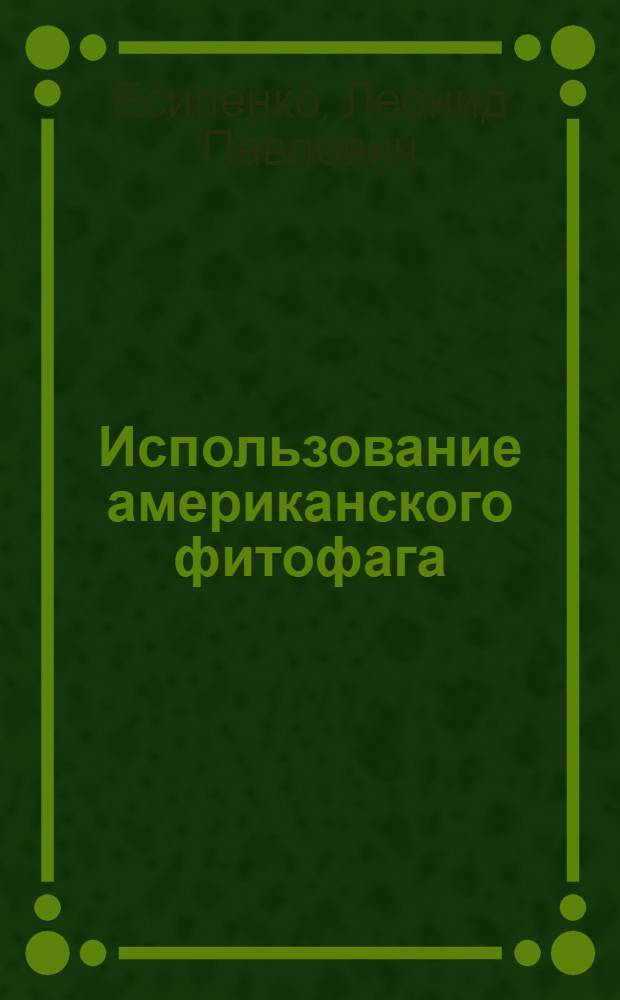 Использование американского фитофага (ZYGOGRAMMA SUTURALIS (F.)) в борьбе с амброзией полыннолистной (AMBROSIA ARTEMISIIFOLIA.) на юге Российского Дальнего Востока : Автореф. дис. на соиск. учен. степ. к.б.н. : Спец. 03.00.16