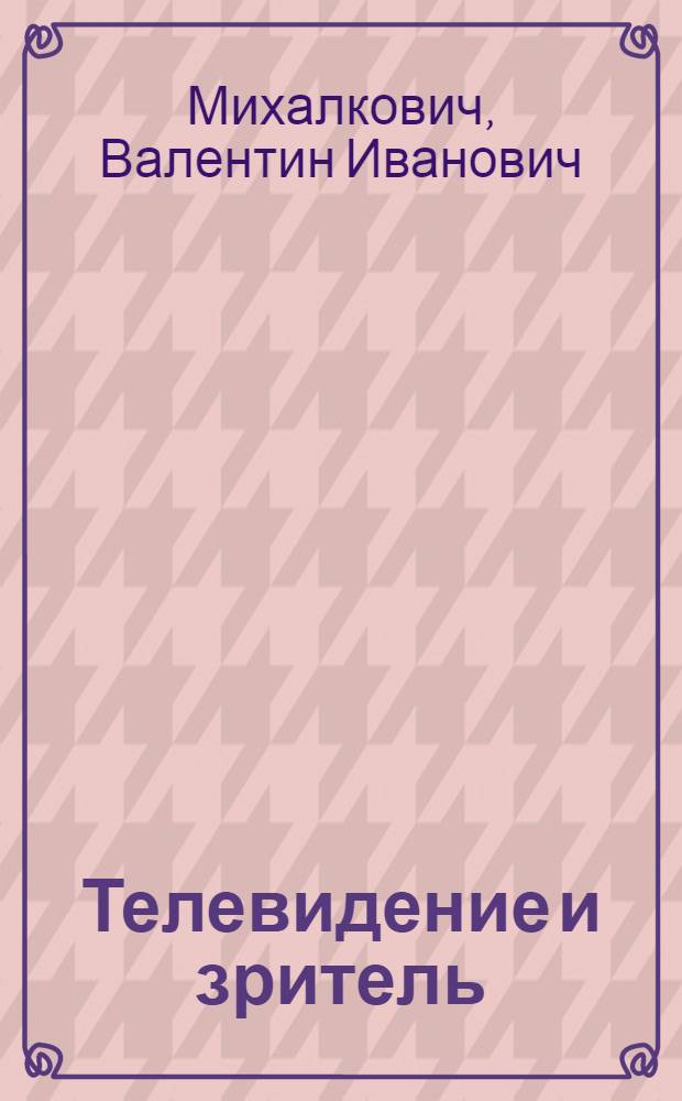 Телевидение и зритель : феноменология общения : Автореф. дис. на соиск. учен. степ. д.филос.н. : Спец. 09.00.04
