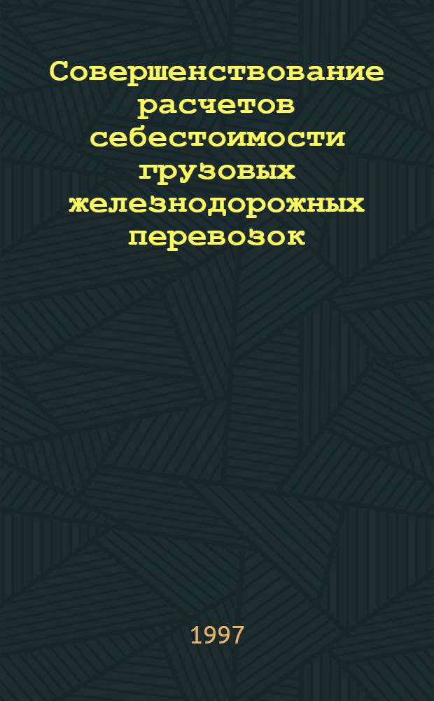 Совершенствование расчетов себестоимости грузовых железнодорожных перевозок : Автореф. дис. на соиск. учен. степ. к.э.н. : Спец. 08.00.05