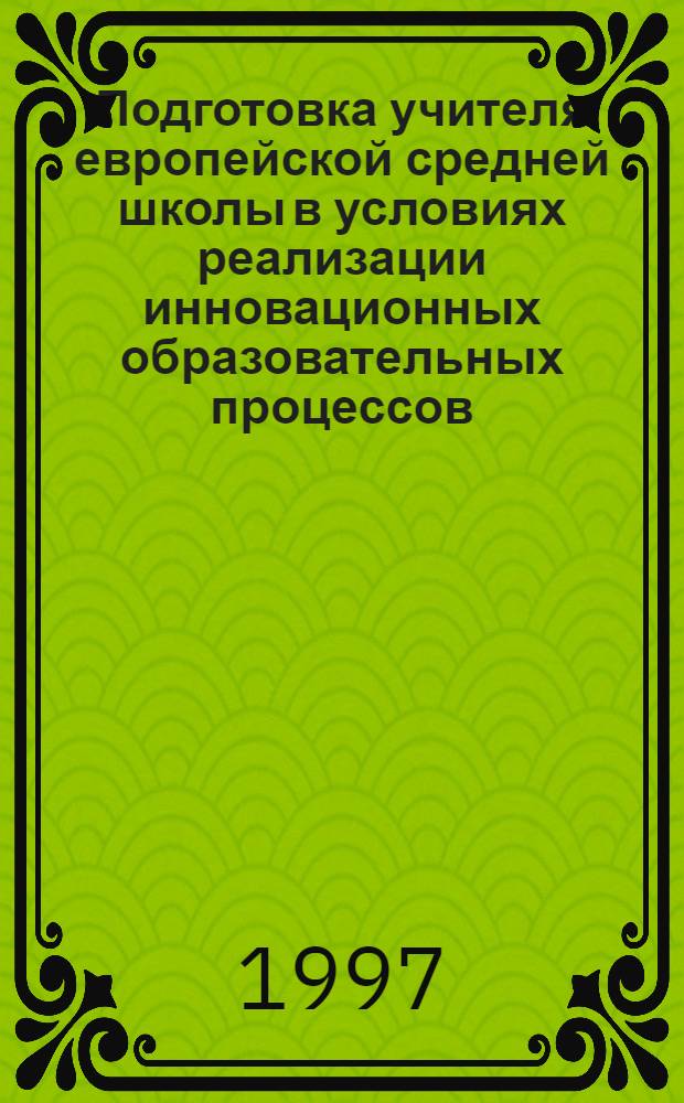 Подготовка учителя европейской средней школы в условиях реализации инновационных образовательных процессов : Автореф. дис. на соиск. учен. степ. к.п.н. : Спец. 13.00.08