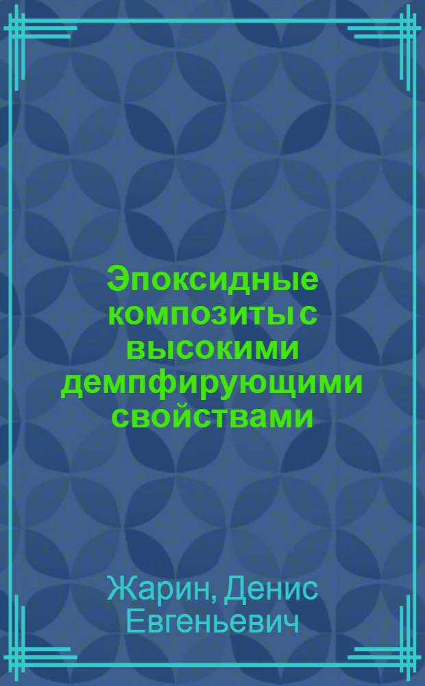 Эпоксидные композиты с высокими демпфирующими свойствами : Автореф. дис. на соиск. учен. степ. к.т.н. : Спец. 05.23.05
