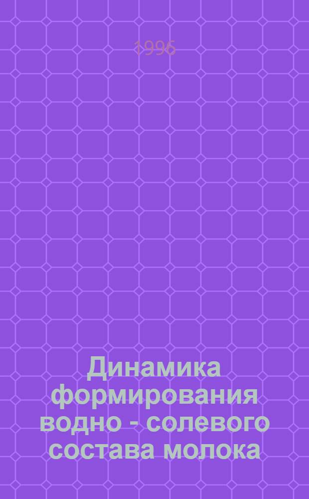 Динамика формирования водно - солевого состава молока : Автореф. дис. на соиск. учен. степ. д.б.н. : Спец. 03.00.13
