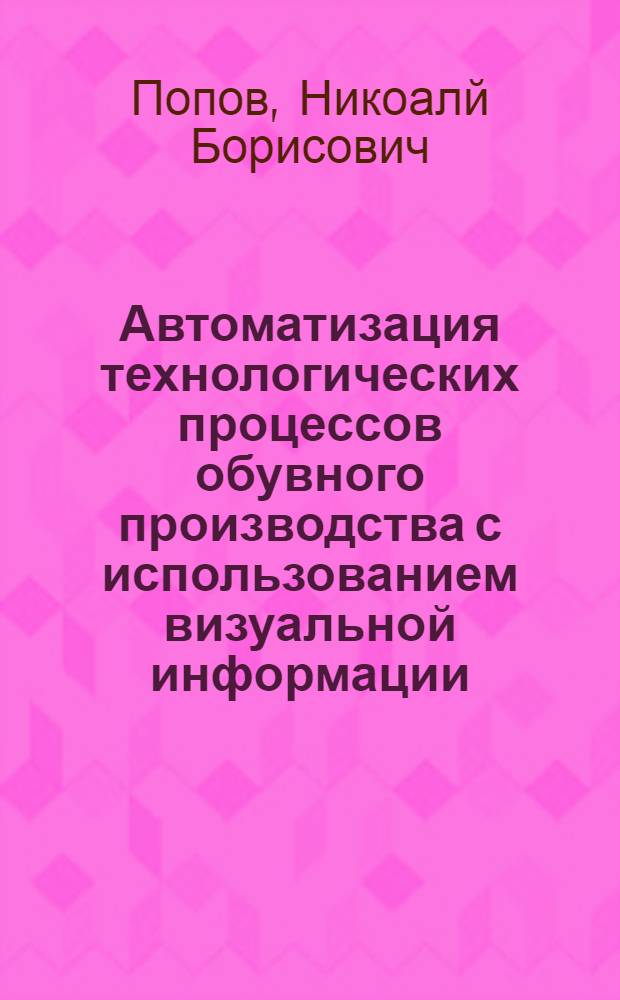 Автоматизация технологических процессов обувного производства с использованием визуальной информации : Автореф. дис. на соиск. учен. степ. к.т.н. : Спец. 05.10.06