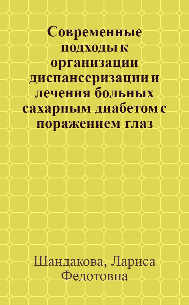 Современные подходы к организации диспансеризации и лечения больных сахарным диабетом с поражением глаз : Автореф. дис. на соиск. учен. степ. к.м.н. : Спец. 14.00.33