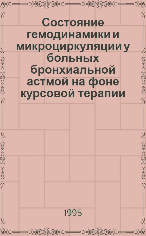 Состояние гемодинамики и микроциркуляции у больных бронхиальной астмой на фоне курсовой терапии: (Глюкокортикоиды, эуфиллин, теопэк) : Автореф. дис. на соиск. учен. степ. к.м.н. : Спец. 14.00.43