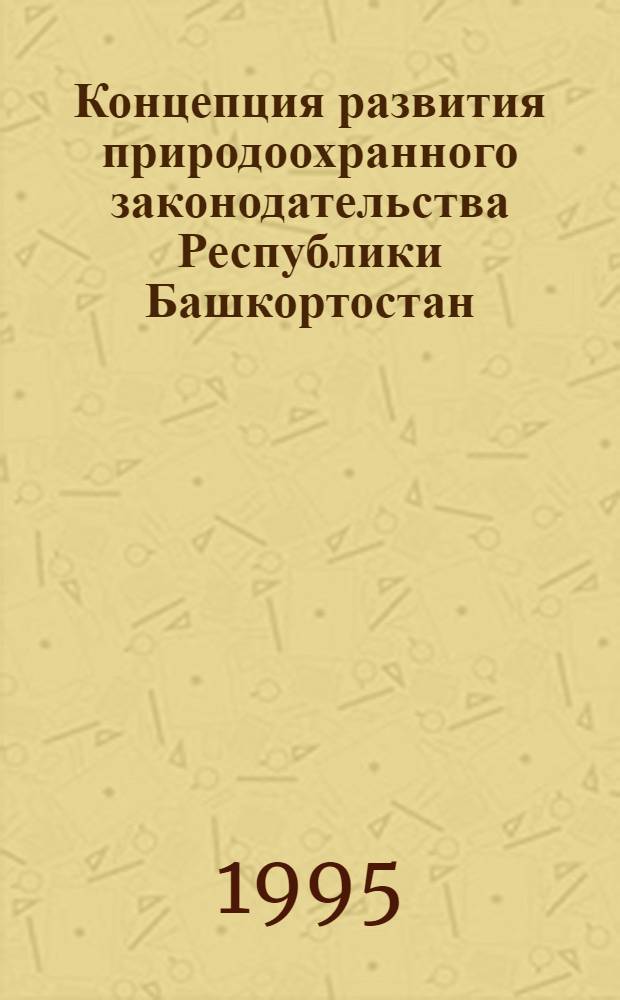 Концепция развития природоохранного законодательства Республики Башкортостан : Автореф. дис. на соиск. учен. степ. к.ю.н. : Спец. 12.00.06