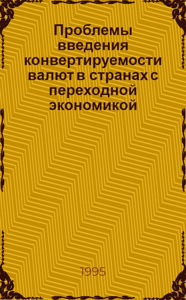 Проблемы введения конвертируемости валют в странах с переходной экономикой : Автореф. дис. на соиск. учен. степ. д.э.н. : Спец. 08.00.14
