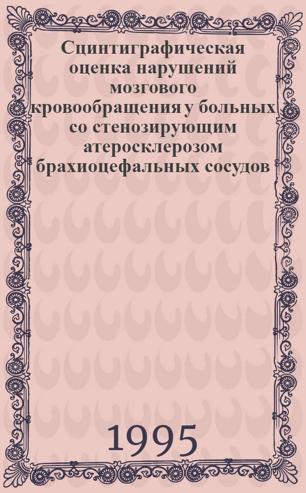 Сцинтиграфическая оценка нарушений мозгового кровообращения у больных со стенозирующим атеросклерозом брахиоцефальных сосудов : Автореф. дис. на соиск. учен. степ. к.м.н. : Спец. 14.00.06