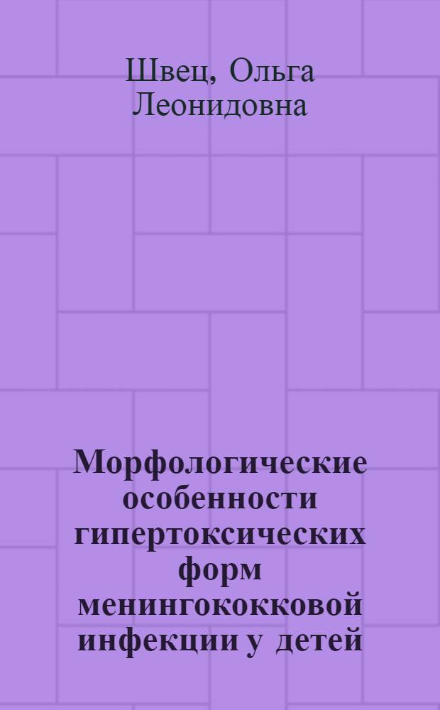 Морфологические особенности гипертоксических форм менингококковой инфекции у детей : Автореф. дис. на соиск. учен. степ. к.м.н. : Спец. 14.00.15