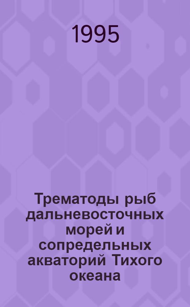 Трематоды рыб дальневосточных морей и сопредельных акваторий Тихого океана : Автореф. дис. на соиск. учен. степ. к.б.н. : Спец. 03.00.08