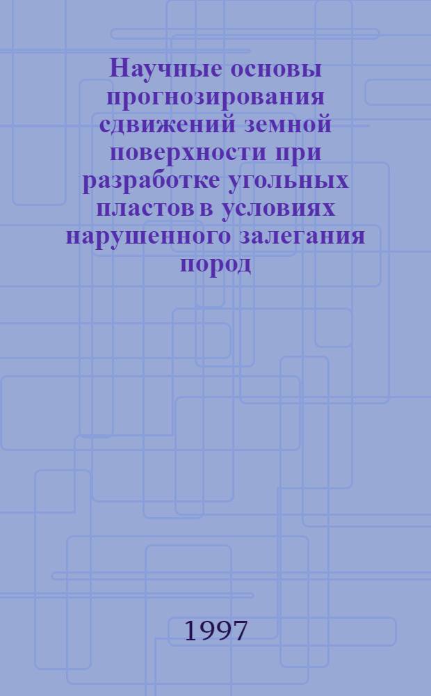Научные основы прогнозирования сдвижений земной поверхности при разработке угольных пластов в условиях нарушенного залегания пород : Автореф. дис. на соиск. учен. степ. д.т.н. : Спец. 05.15.05