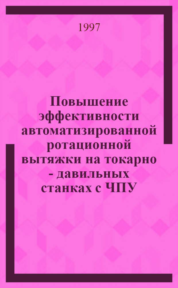 Повышение эффективности автоматизированной ротационной вытяжки на токарно - давильных станках с ЧПУ : Автореф. дис. на соиск. учен. степ. к.т.н. : Спец. 05.03.05