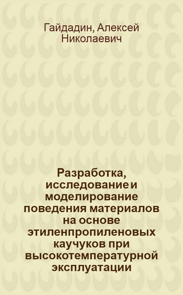 Разработка, исследование и моделирование поведения материалов на основе этиленпропиленовых каучуков при высокотемпературной эксплуатации : Автореф. дис. на соиск. учен. степ. к.т.н. : Спец. 02.00.06