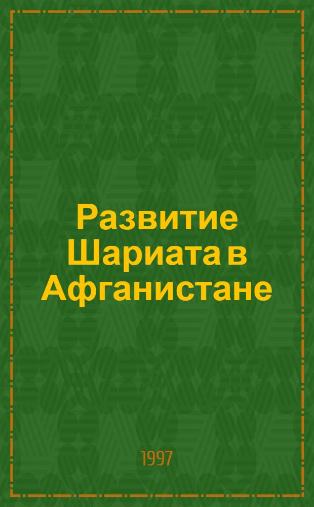 Развитие Шариата в Афганистане (Историко - правовое исслед.) : Автореф. дис. на соиск. учен. степ. к.ю.н. : Спец. 12.00.01