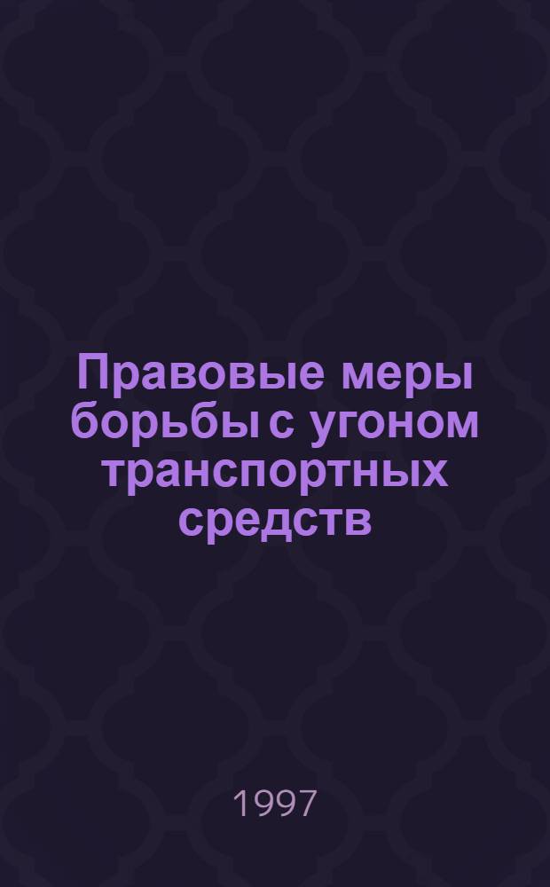 Правовые меры борьбы с угоном транспортных средств : (Уголовно - правовой и криминол. аспекты) : Автореф. дис. на соиск. учен. степ. к.ю.н. : Спец. 12.00.08