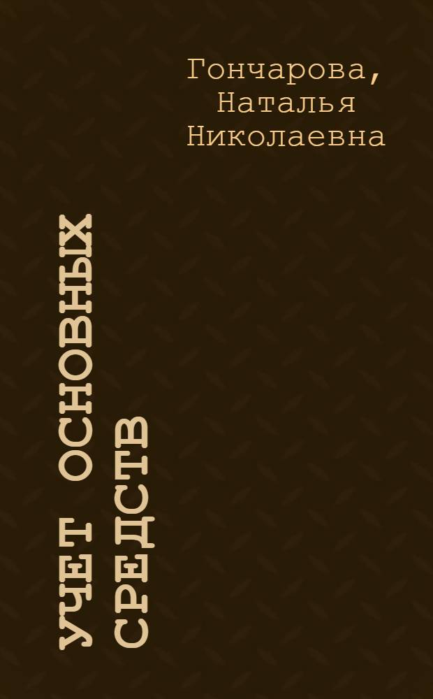 Учет основных средств: развитие информационного обеспечения их состояния и изменения: (На прим. предприятий лег. пром-сти Украины) : Автореф. дис. на соиск. учен. степ. к.э.н. : Спец. 08.00.12