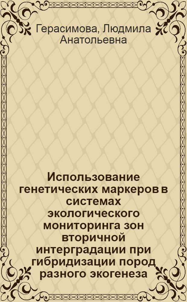 Использование генетических маркеров в системах экологического мониторинга зон вторичной интерградации при гибридизации пород разного экогенеза : Автореф. дис. на соиск. учен. степ. к.б.н. : Спец. 03.00.16