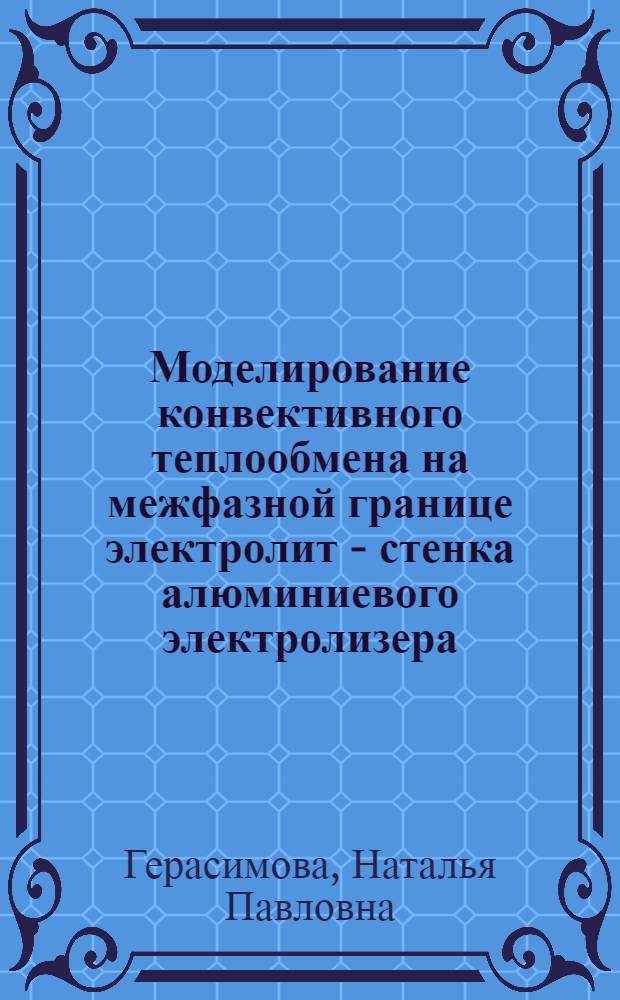 Моделирование конвективного теплообмена на межфазной границе электролит - стенка алюминиевого электролизера : Автореф. дис. на соиск. учен. степ. к.х.н. : Спец. 02.00.04
