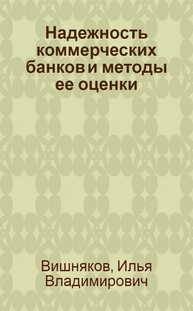 Надежность коммерческих банков и методы ее оценки : Автореф. дис. на соиск. учен. степ. к.э.н. : Спец. 08.00.01