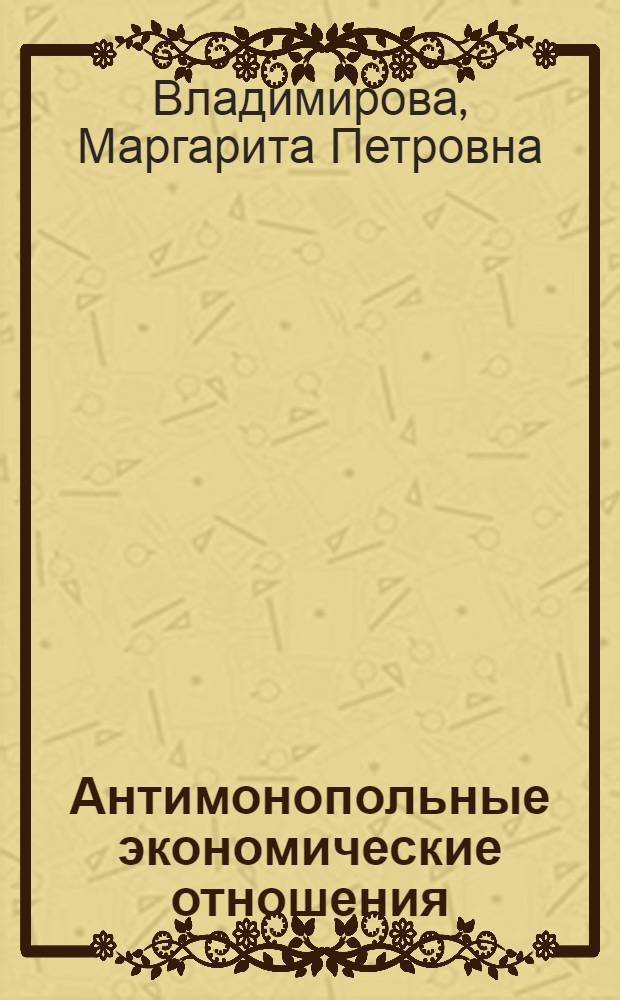 Антимонопольные экономические отношения : Автореф. дис. на соиск. учен. степ. к.э.н. : Спец. 08.00.01