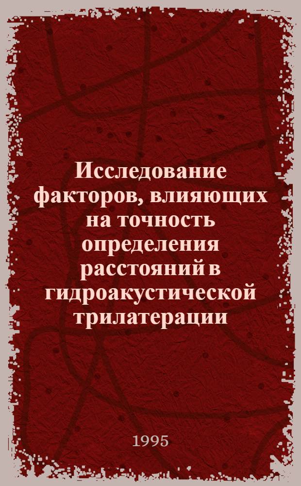 Исследование факторов, влияющих на точность определения расстояний в гидроакустической трилатерации : Автореф. дис. на соиск. учен. степ. к.т.н. : Спец. 05.24.01