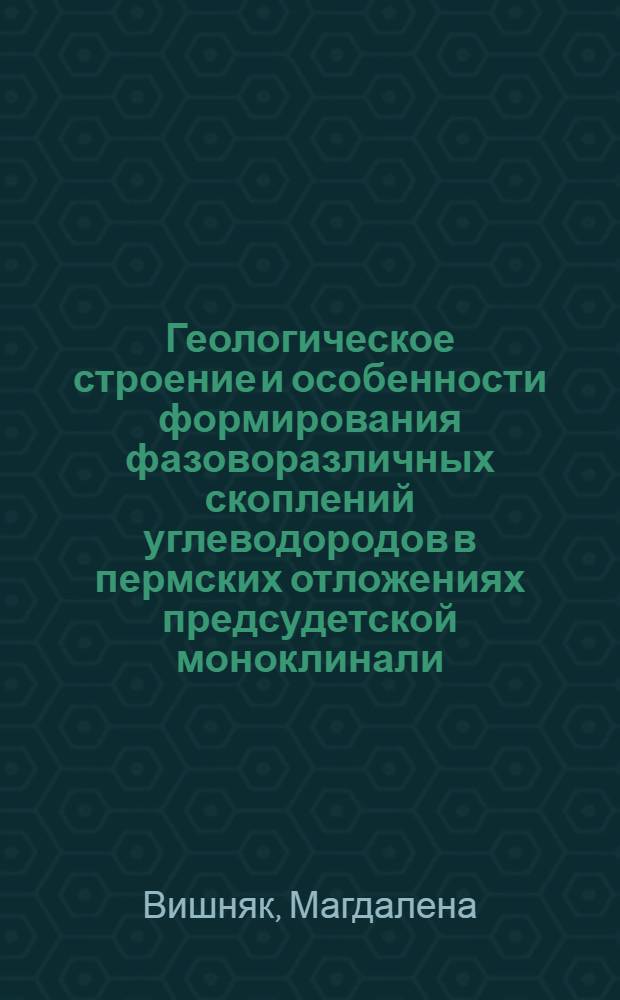 Геологическое строение и особенности формирования фазоворазличных скоплений углеводородов в пермских отложениях предсудетской моноклинали : Автореф. дис. на соиск. учен. степ. к.г.-м.н. : Спец. 04.00.17
