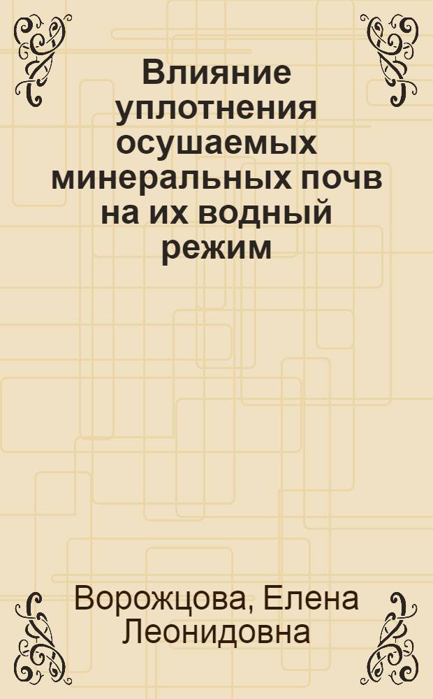 Влияние уплотнения осушаемых минеральных почв на их водный режим : Автореф. дис. на соиск. учен. степ. к.т.н. : Спец. 06.01.02