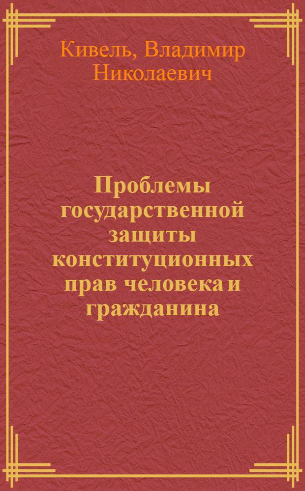 Проблемы государственной защиты конституционных прав человека и гражданина: (По материалам Респ. Беларусь) : Автореф. дис. на соиск. учен. степ. к.ю.н. : Спец. 12.00.02
