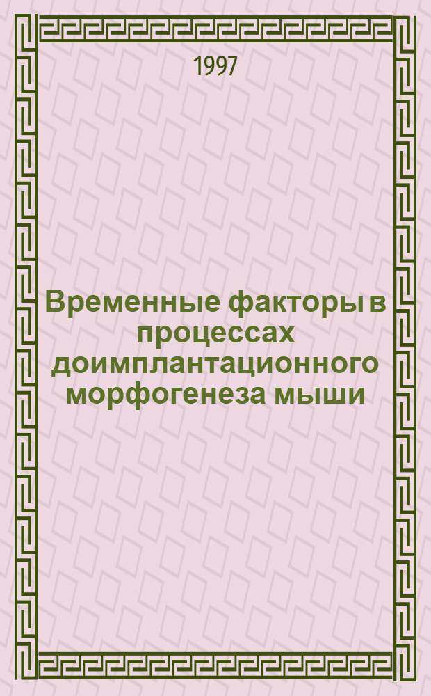 Временные факторы в процессах доимплантационного морфогенеза мыши : Автореф. дис. на соиск. учен. степ. к.б.н. : Спец. 03.00.26