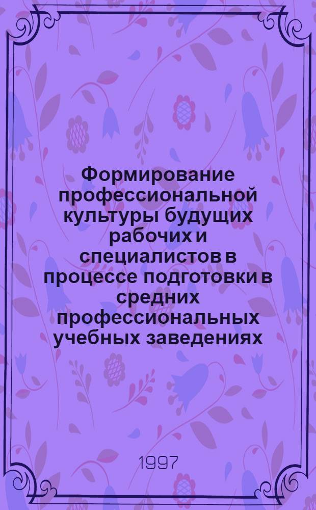 Формирование профессиональной культуры будущих рабочих и специалистов в процессе подготовки в средних профессиональных учебных заведениях : Автореф. дис. на соиск. учен. степ. к.п.н. : Спец. 13.00.08