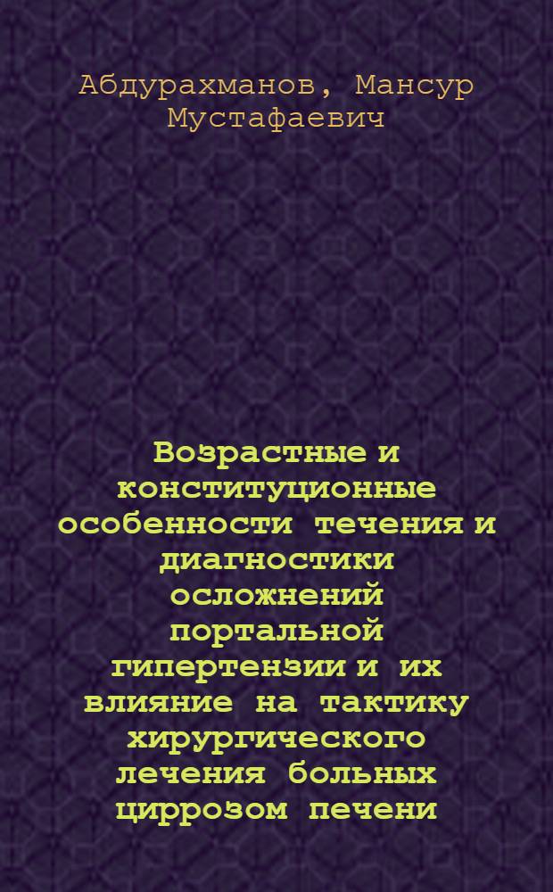 Возрастные и конституционные особенности течения и диагностики осложнений портальной гипертензии и их влияние на тактику хирургического лечения больных циррозом печени : Автореф. дис. на соиск. учен. степ. к.м.н. : Спец. 14.00.27