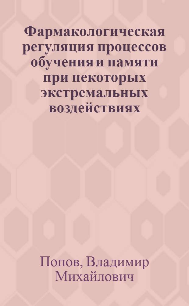Фармакологическая регуляция процессов обучения и памяти при некоторых экстремальных воздействиях : Автореф. дис. на соиск. учен. степ. к.м.н. : Спец. 14.00.25