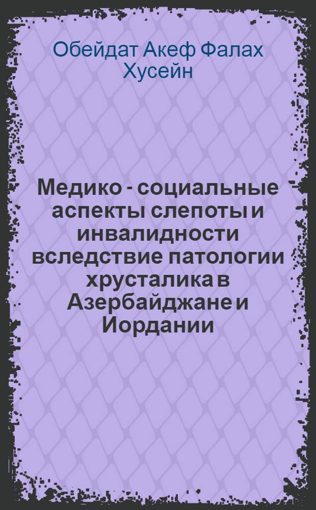 Медико - социальные аспекты слепоты и инвалидности вследствие патологии хрусталика в Азербайджане и Иордании : Автореф. дис. на соиск. учен. степ. к.м.н. : Спец. 14.00.08