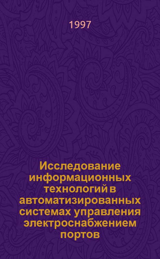 Исследование информационных технологий в автоматизированных системах управления электроснабжением портов : Автореф. дис. на соиск. учен. степ. к.т.н. : Спец. 05.13.06