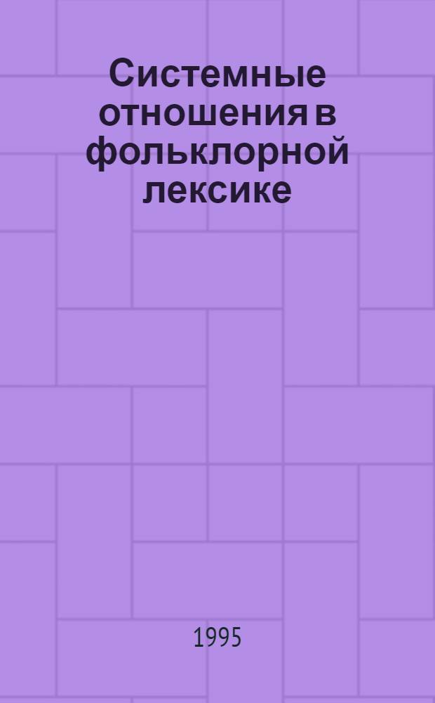 Системные отношения в фольклорной лексике : (На прим. функцион. - семант. поля "сила" в ист. песнях XVII века) : Автореф. дис. на соиск. учен. степ. к.филол.н. : Спец. 10.02.01