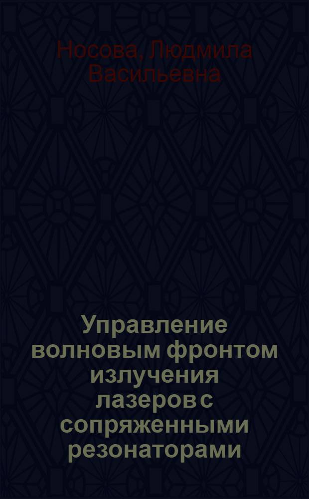 Управление волновым фронтом излучения лазеров с сопряженными резонаторами : Автореф. дис. на соиск. учен. степ. к.ф.-м.н. : Спец. 01.04.05