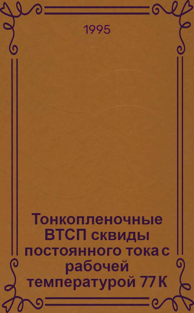 Тонкопленочные ВТСП сквиды постоянного тока с рабочей температурой 77 К : Автореф. дис. на соиск. учен. степ. к.ф.-м.н. : Спец. 01.04.03