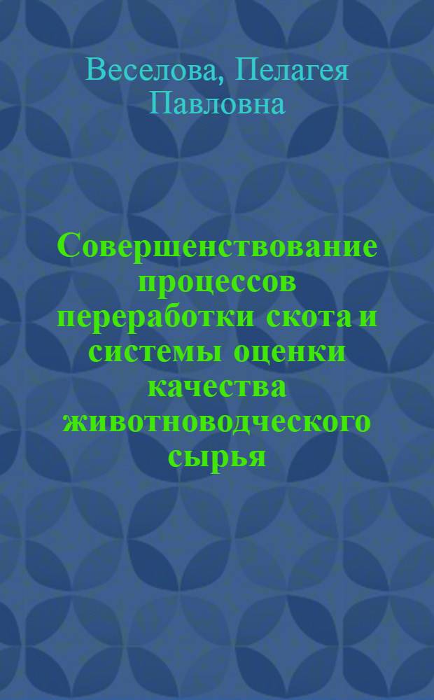 Совершенствование процессов переработки скота и системы оценки качества животноводческого сырья : Автореф. дис. на соиск. учен. степ. к.т.н. : Спец. 05.18.04