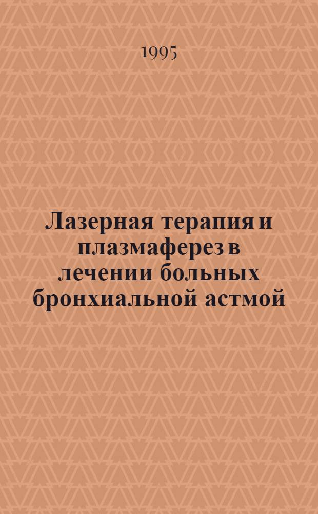 Лазерная терапия и плазмаферез в лечении больных бронхиальной астмой : Автореф. дис. на соиск. учен. степ. к.м.н. : Спец. 14.00.05