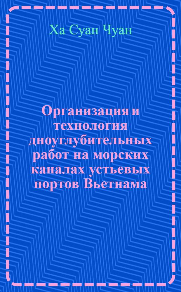 Организация и технология дноуглубительных работ на морских каналах устьевых портов Вьетнама : (На прим. порта Хайфон) : Автореф. дис. на соиск. учен. степ. к.т.н. : Спец. 05.22.19
