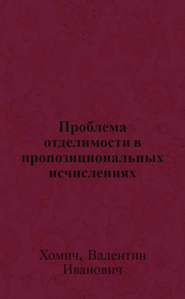 Проблема отделимости в пропозициональных исчислениях : Автореф. дис. на соиск. учен. степ. д.ф.-м.н. : Спец. 05.13.17
