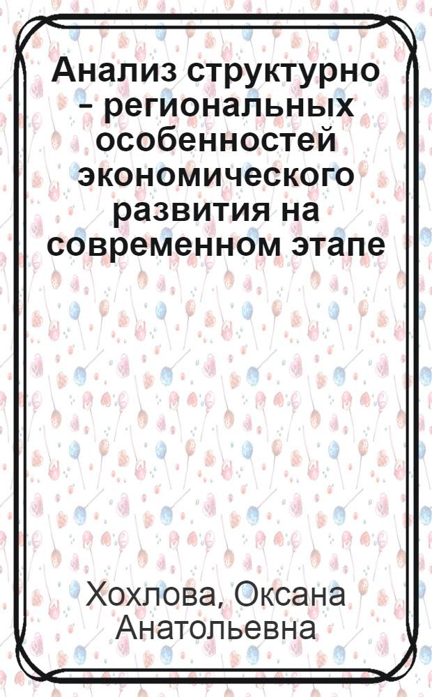 Анализ структурно - региональных особенностей экономического развития на современном этапе: (На прим. респ. Бурятия) : Автореф. дис. на соиск. учен. степ. к.э.н. : Спец. 08.00.11