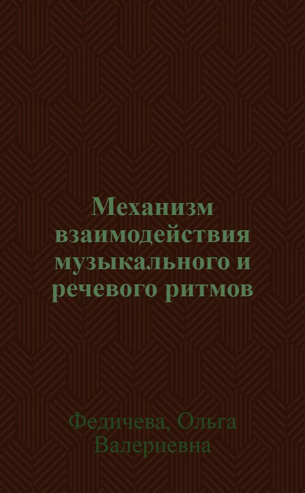 Механизм взаимодействия музыкального и речевого ритмов : Автореф. дис. на соиск. учен. степ. к.филол.н. : Спец. 10.02.04