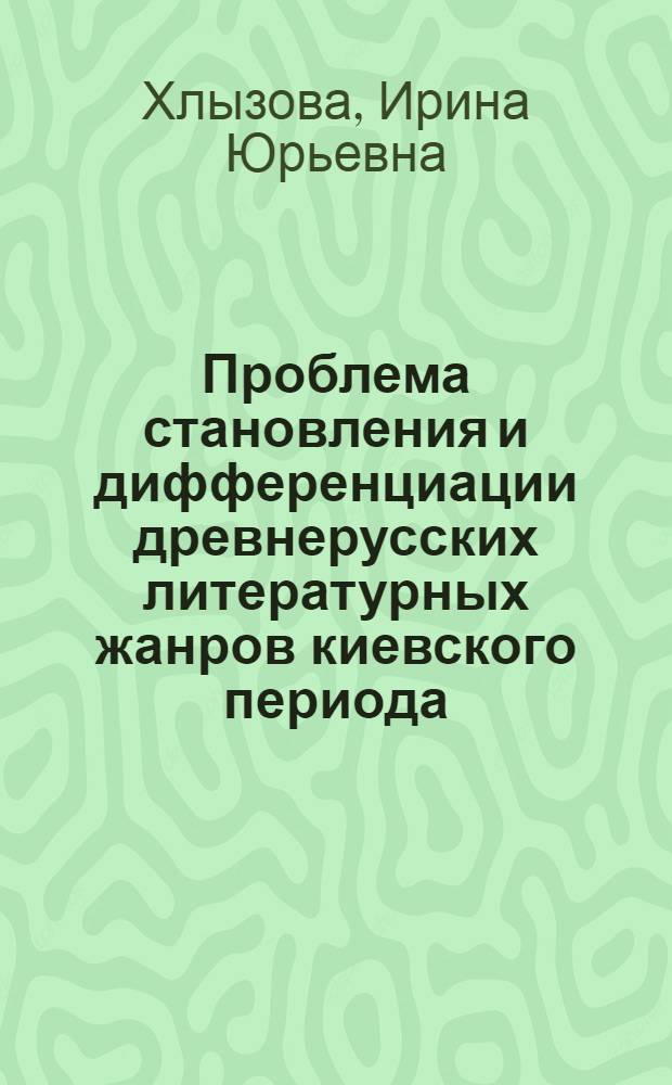 Проблема становления и дифференциации древнерусских литературных жанров киевского периода: (На материале "Повести временных лет" и памятников ХII - XIV вв.) : Автореф. дис. на соиск. учен. степ. к.филол.н. : Спец. 10.01.08