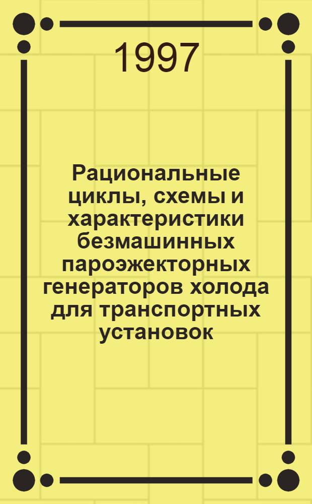 Рациональные циклы, схемы и характеристики безмашинных пароэжекторных генераторов холода для транспортных установок: (Термодинам. анализ и эксперим. моделирование) : Автореф. дис. на соиск. учен. степ. к.т.н. : Спец. 05.14.06