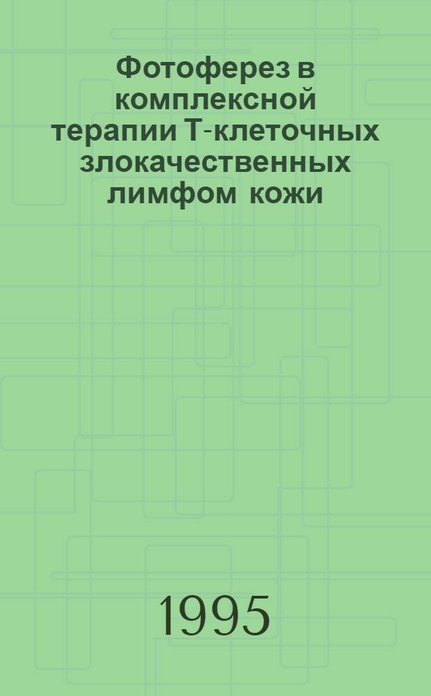 Фотоферез в комплексной терапии Т-клеточных злокачественных лимфом кожи : Автореф. дис. на соиск. учен. степ. к.м.н. : Спец. 14.00.11